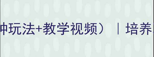 图片 🌟幼儿园小班配对游戏教案（附5种玩法+教学视频）｜培养观察力+逻辑思维｜新手老师必备2