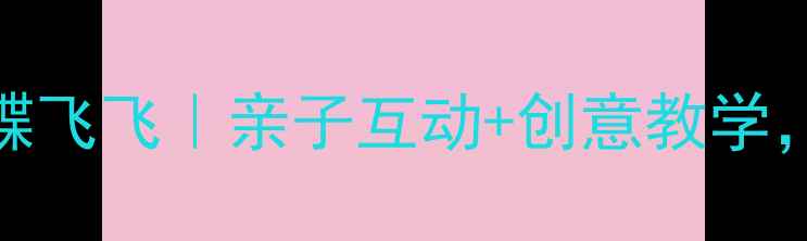 图片 🌟幼儿园小班音乐教案蝴蝶飞飞｜亲子互动+创意教学，让宝贝爱上音乐启蒙！🦋
