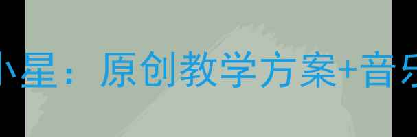 图片 🌟幼儿园小班音乐教案闪烁的小星：原创教学方案+音乐游戏+家园共育（附资源包）2