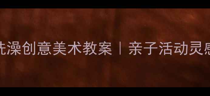图片 🌟幼儿园小象洗澡创意美术教案｜亲子活动灵感+材料清单🌟2