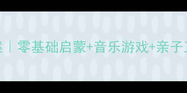 图片 🌟幼儿园小青蛙打击乐教案｜零基础启蒙+音乐游戏+亲子互动，让孩子爱上音乐！🌟