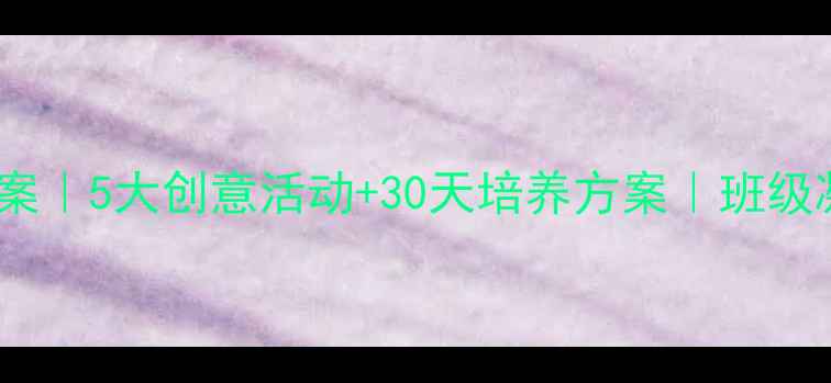 图片 🌟幼儿园归属感教案｜5大创意活动+30天培养方案｜班级凝聚力提升秘籍🌈1