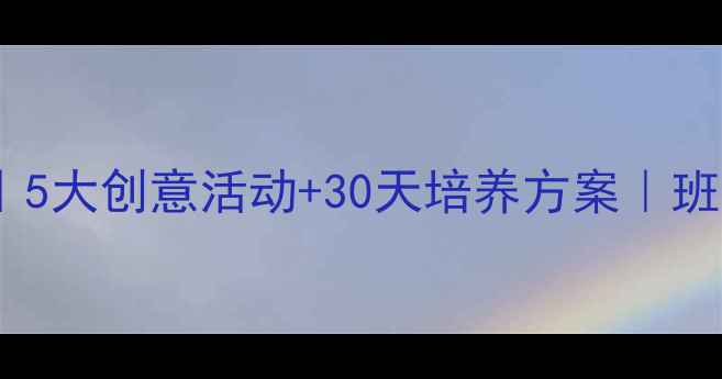 图片 🌟幼儿园归属感教案｜5大创意活动+30天培养方案｜班级凝聚力提升秘籍🌈2