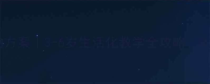 图片 🌟幼儿园德育活动方案｜3-6岁生活化教学全攻略（附20个实操案例）1
