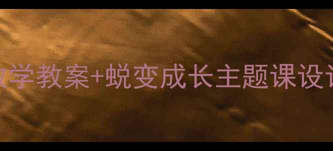 图片 🌟幼儿园必看！丑小鸭故事5步教学教案+蜕变成长主题课设计｜附课件模板｜幼儿教育必备1