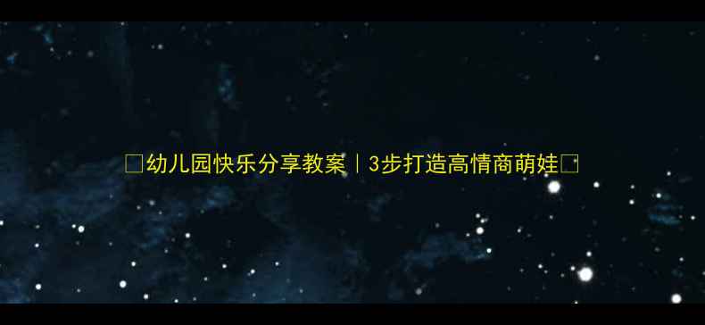 图片 🌟幼儿园快乐分享教案｜3步打造高情商萌娃🌟