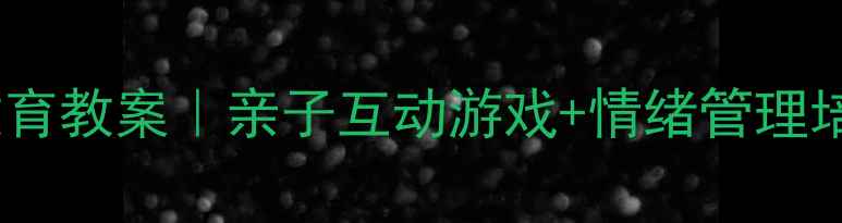 图片 🌟幼儿园情绪教育教案｜亲子互动游戏+情绪管理培养指南👶🏻✨2