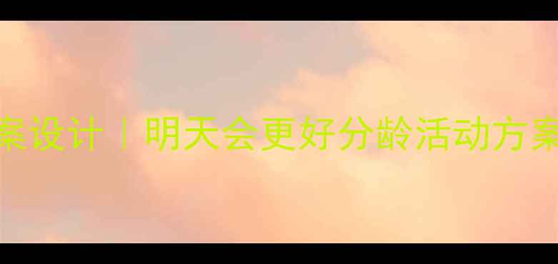 图片 🌟幼儿园成长主题教案设计｜明天会更好分龄活动方案（附完整执行手册）