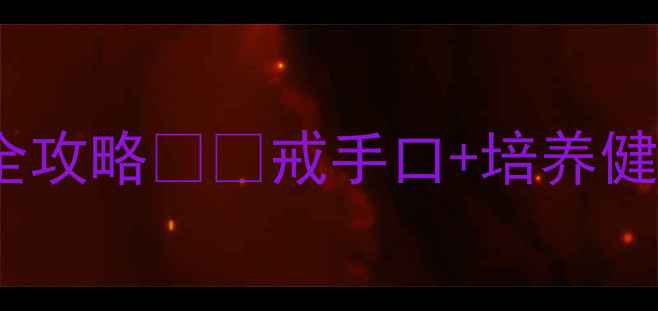 图片 🌟幼儿园戒掉手口习惯全攻略👶✨戒手口+培养健康习惯+家园共育教案✨