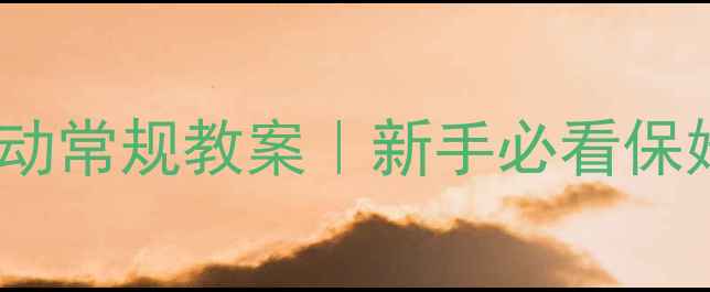 图片 🌟幼儿园户外活动常规教案｜新手必看保姆级教学计划✨2