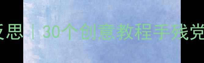 图片 🌟幼儿园手工教案+教学反思｜30个创意教程手残党也能学会，附实用技巧🌟