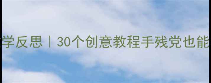 图片 🌟幼儿园手工教案+教学反思｜30个创意教程手残党也能学会，附实用技巧🌟1