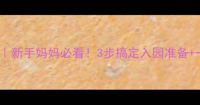 图片 🌟幼儿园托班教案｜新手妈妈必看！3步搞定入园准备+一日流程全攻略🌟1