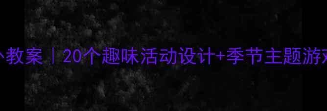 图片 🌟幼儿园托班春季户外教案｜20个趣味活动设计+季节主题游戏，让孩子爱上自然！