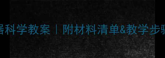 图片 🌟幼儿园托班飞行器科学教案｜附材料清单&教学步骤（附视频教程）🌟