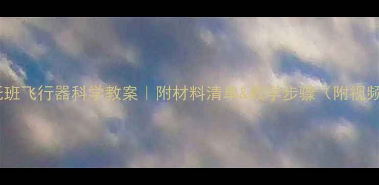 图片 🌟幼儿园托班飞行器科学教案｜附材料清单&教学步骤（附视频教程）🌟2