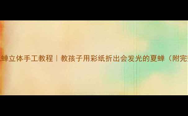 图片 🌟幼儿园折纸蝉立体手工教程｜教孩子用彩纸折出会发光的夏蝉（附完整分步图解）