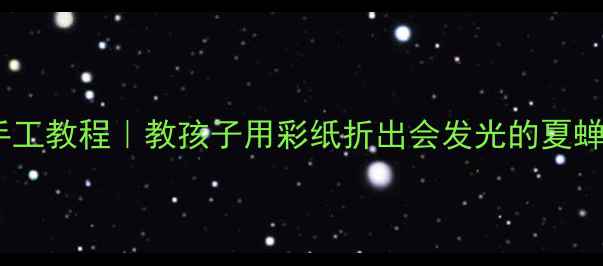 图片 🌟幼儿园折纸蝉立体手工教程｜教孩子用彩纸折出会发光的夏蝉（附完整分步图解）1