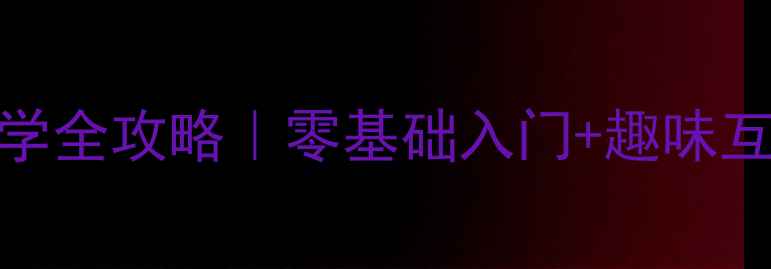 图片 🌟幼儿园拼音iu教学全攻略｜零基础入门+趣味互动游戏+亲子指导1