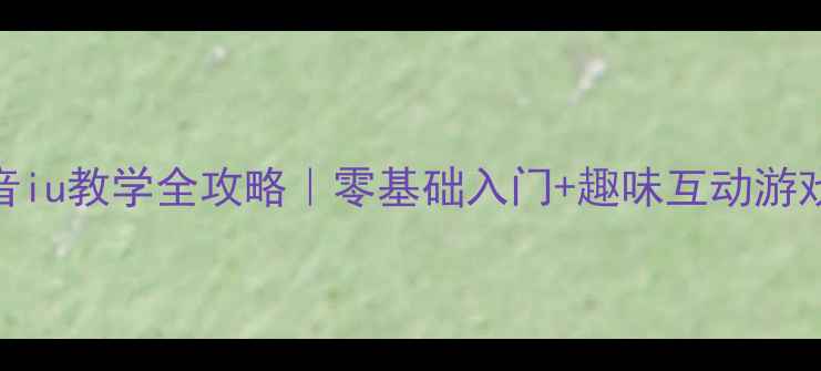 图片 🌟幼儿园拼音iu教学全攻略｜零基础入门+趣味互动游戏+亲子指导2