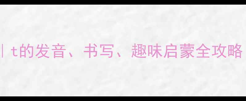 图片 🌟幼儿园拼音教学｜t的发音、书写、趣味启蒙全攻略（附5个亲子游戏）