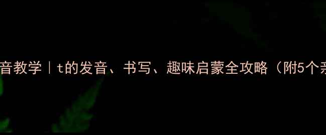 图片 🌟幼儿园拼音教学｜t的发音、书写、趣味启蒙全攻略（附5个亲子游戏）1