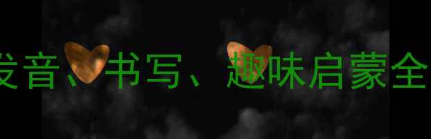 图片 🌟幼儿园拼音教学｜t的发音、书写、趣味启蒙全攻略（附5个亲子游戏）2