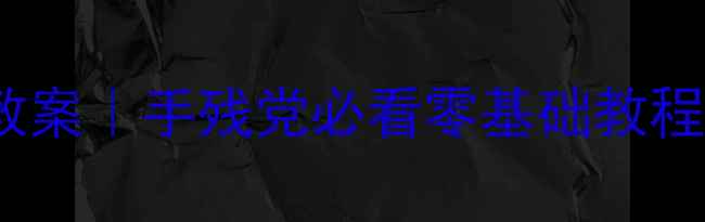 图片 🌟幼儿园撕贴手工教案｜手残党必看零基础教程！附20+创意玩法🌟