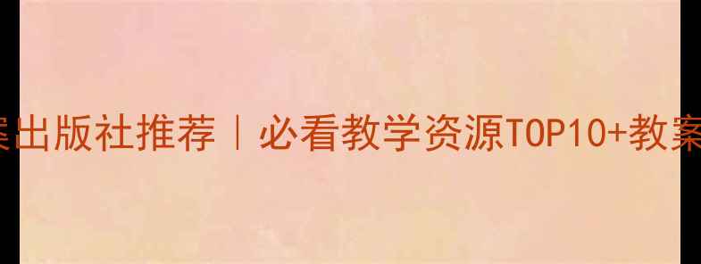 图片 🌟幼儿园教案出版社推荐｜必看教学资源TOP10+教案设计技巧💡2
