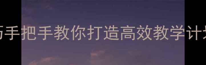 图片 🌟幼儿园教案排序技巧手把手教你打造高效教学计划模板（附分龄案例）