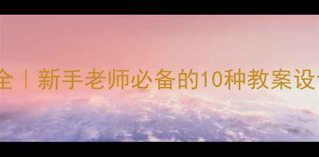 图片 🌟幼儿园教案课型全｜新手老师必备的10种教案设计模板（附案例）1