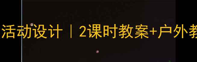 图片 🌟幼儿园散步活动设计｜2课时教案+户外教学全攻略🌳2