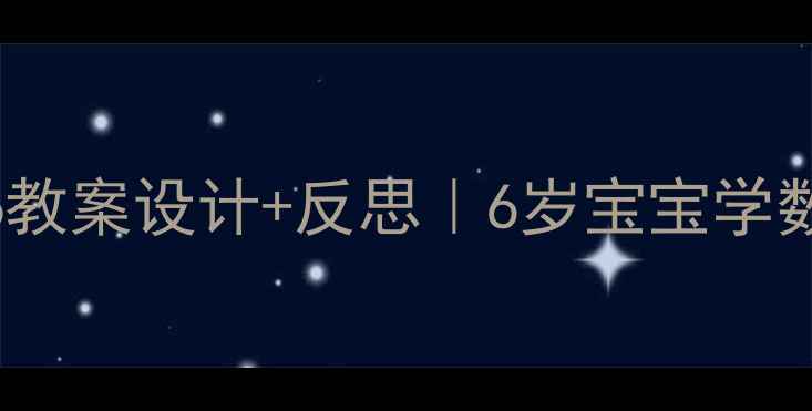 图片 🌟幼儿园数字6教案设计+反思｜6岁宝宝学数数必看干货！