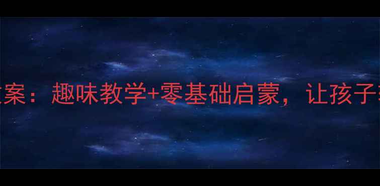 图片 🌟幼儿园数学加法教案：趣味教学+零基础启蒙，让孩子轻松掌握加法技巧✨