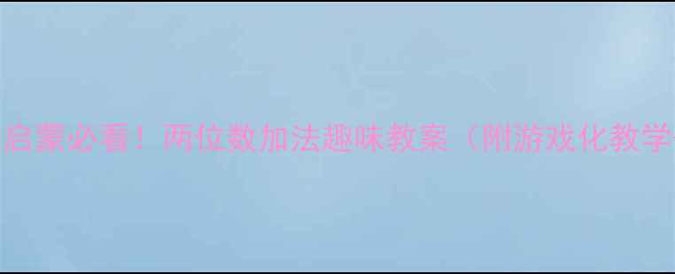 图片 🌟幼儿园数学启蒙必看！两位数加法趣味教案（附游戏化教学+家长指导）1