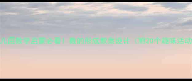 图片 🌟幼儿园数学启蒙必看！数的形成教案设计（附20个趣味活动）💡