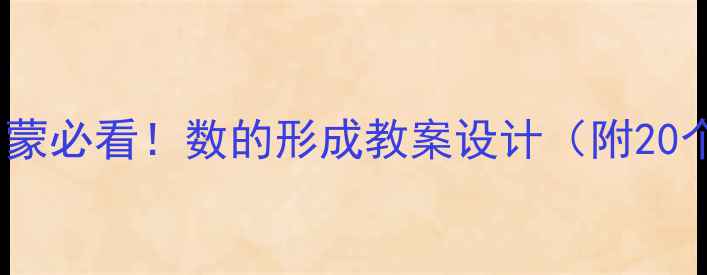 图片 🌟幼儿园数学启蒙必看！数的形成教案设计（附20个趣味活动）💡1