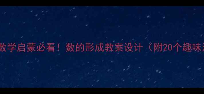 图片 🌟幼儿园数学启蒙必看！数的形成教案设计（附20个趣味活动）💡2
