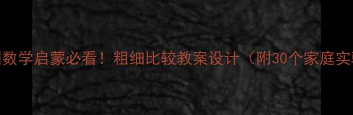 图片 🌟幼儿园数学启蒙必看！粗细比较教案设计（附30个家庭实验案例）