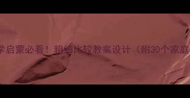 图片 🌟幼儿园数学启蒙必看！粗细比较教案设计（附30个家庭实验案例）2