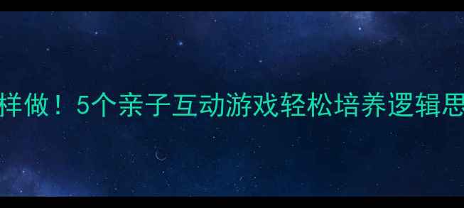 图片 🌟幼儿园数学启蒙这样做！5个亲子互动游戏轻松培养逻辑思维（附免费资源包）