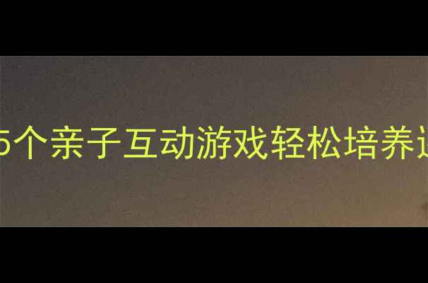 图片 🌟幼儿园数学启蒙这样做！5个亲子互动游戏轻松培养逻辑思维（附免费资源包）2