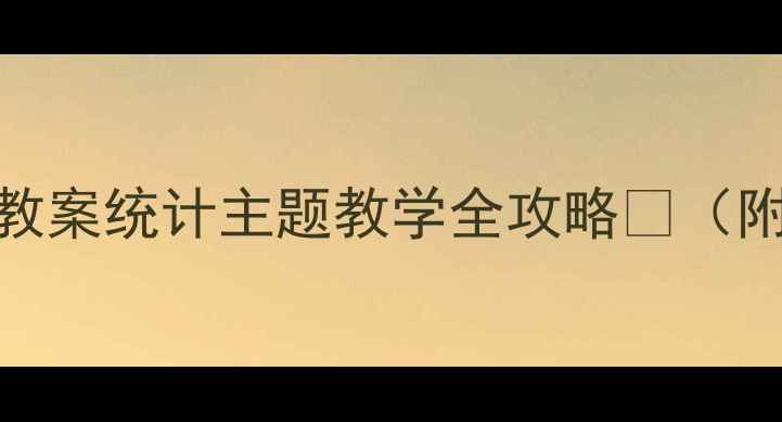 图片 🌟幼儿园数学教案统计主题教学全攻略📊（附免费资源包）