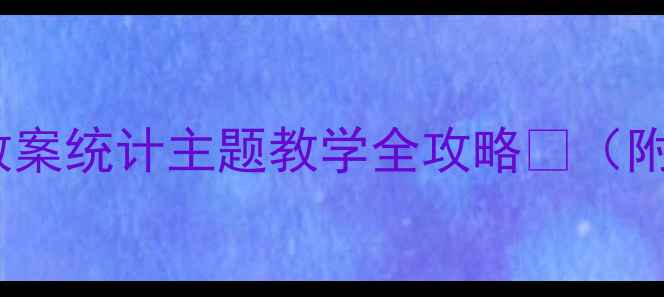 图片 🌟幼儿园数学教案统计主题教学全攻略📊（附免费资源包）1