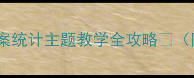 图片 🌟幼儿园数学教案统计主题教学全攻略📊（附免费资源包）2