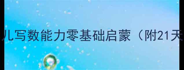 图片 🌟幼儿园数学教案｜5-6岁幼儿写数能力零基础启蒙（附21天趣味游戏+家长辅导指南）🌟