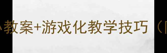 图片 🌟幼儿园数学活动：蜗牛比大小教案+游戏化教学技巧（附资源包）｜附蜗牛主题周计划