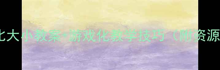 图片 🌟幼儿园数学活动：蜗牛比大小教案+游戏化教学技巧（附资源包）｜附蜗牛主题周计划1