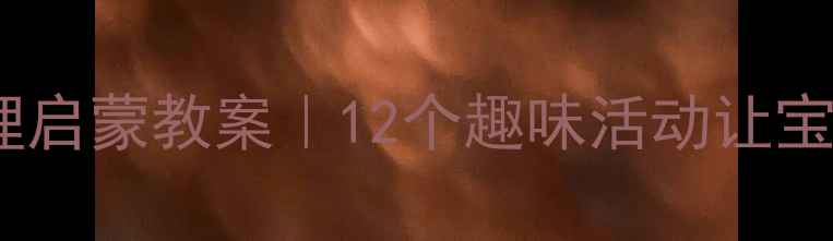 图片 🌟幼儿园数学物理启蒙教案｜12个趣味活动让宝宝玩转数与物📚1