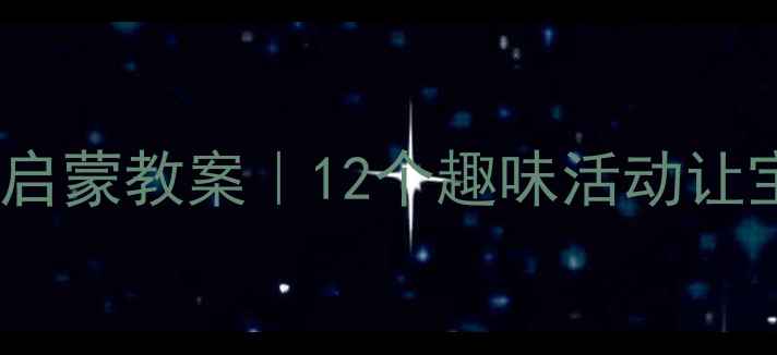 图片 🌟幼儿园数学物理启蒙教案｜12个趣味活动让宝宝玩转数与物📚2